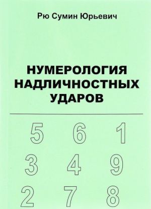 Numerologija nadlichnostnykh udarov