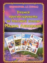 Учимся прогнозировать на большой Колоде Мадам Ленорман. Полное практическое руководство