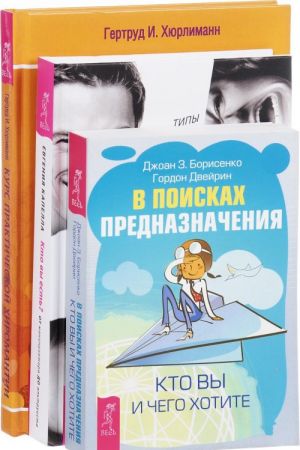 Kto vy est. V poiskakh prednaznachenija. Kurs prakticheskoj khiromantii (komplekt iz 3 knig)