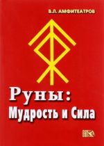 Руны. Мудрость и сила