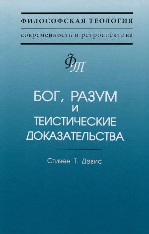 Бог, разум и теистические доказательства