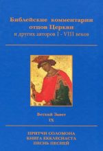 Biblejskie kommentarii ottsov Tserkvi i drugikh avtorov I-VIII vekov. Vetkhij Zavet. Tom IX. Pritchi Solomona, Kniga Ekklesiasta, Pesn Pesnej