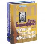 Проповеди. Толкования. Размышления. В 2 томах (комплект)