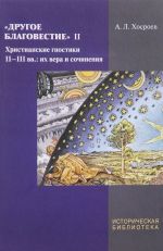 Другое благовестие. II. Христианские гностики II-III вв. Их вера и сочинения