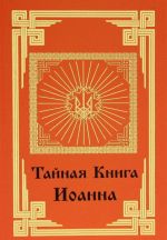 Тайная книга Иоанна