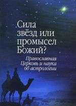 Sila zvezd ili promysel Bozhij? Pravoslavnaja Tserkov i nauka ob astrologii