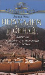 Иерусалим и Синай. Записки второго путешествия на Восток