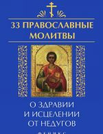 33 pravoslavnye molitvy o zdravii i istselenii ot nedugov