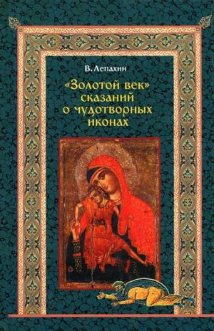 "Золотой век" сказаний о чудотворных иконах