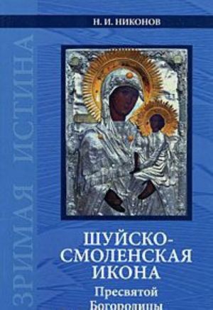 Шуйско-Смоленская икона Пресвятой Богородицы