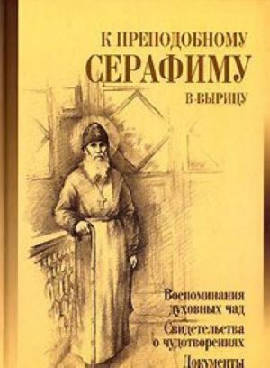 К преподобному Серафиму в Вырицу