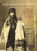 Я всех люблю и о всех скорблю. Житие священномученика Петра (Зверева), Архиепископа Воронежского. 1876-1929. В 2 книгах