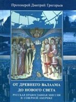 Ot drevnego Valaama do Novogo Sveta. Russkaja Pravoslavnaja Missija v Severnoj Amerike