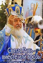 Svjataja Rus - vmeste ili vroz? Patriarkh na Ukraine