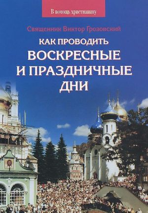 Как проводить воскресные и праздничные дни