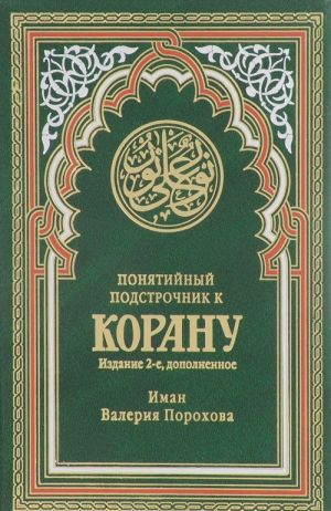 Понятийный подстрочник к Корану