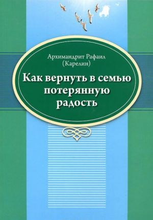 Как вернуть в семью потерянную радость