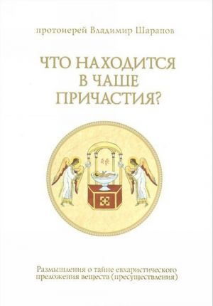 Что находится в Чаше Причастия? Размышления о тайне евхаристического преложения (пресуществления)