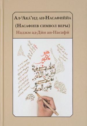 Ал-'Ака'ид ан-Насафиййа / Насафиев символ веры