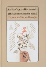 Ал-'Ака'ид ан-Насафиййа / Насафиев символ веры