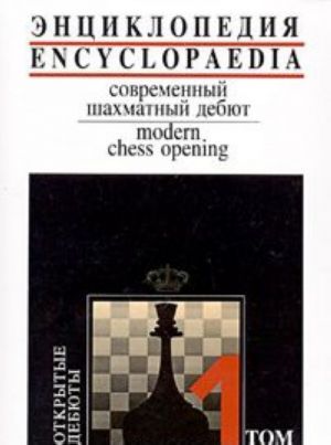 Современный шахматный дебют. Энциклопедия. Том 1. Открытые дебюты / Encyclopedia. Modern Chess Opening. Volume 1. Open Games