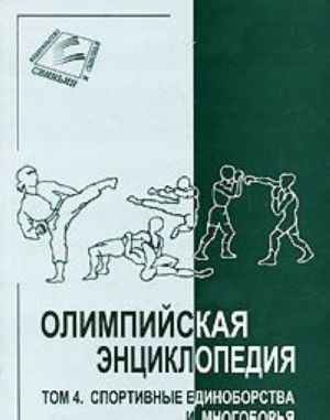 Олимпийская энциклопедия. В 5 томах. Том 4. Спортивные единоборства и многоборья