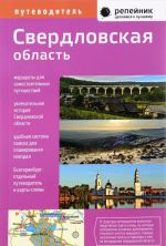 Свердловская область. Путеводитель "Репейник. Цепляйся к лучшему"