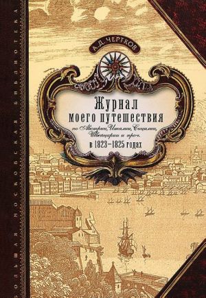 Zhurnal moego puteshestvija po Avstrii, Italii, Sitsilii, Shvejtsarii i proch. v 1823-1825 godakh