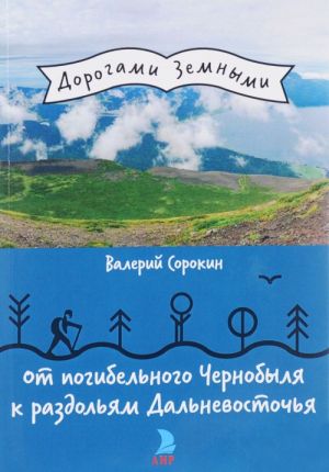 Ot pogibelnogo Chernobylja k razdoljam Dalnevostochja