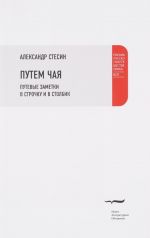 Путем чая. Путевые заметки в строчку и в столбик