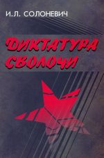 Диктатура сволочи