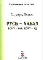 Русь - Хабад. Кому - рай, кому - ад