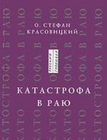 Катастрофа в Раю