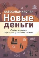 Новые деньги. Contra тирании современной финансовой системы