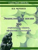 Entsiklopedija zhizni. 300 sovremennykh maksim, aforizmov i sententsij. Chast 1