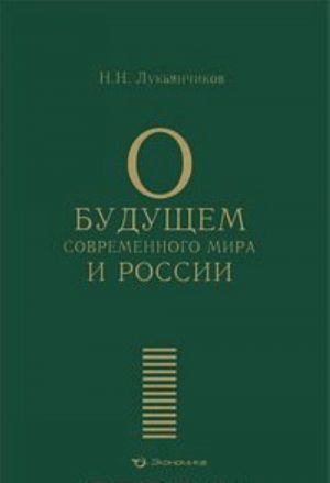 О будущем современного мира и России