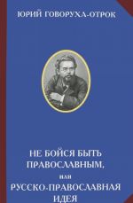 Ne bojsja byt pravoslavnym, ili Russko-pravoslavnaja ideja