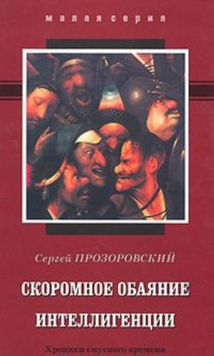 Скоромное обаяние интеллигенции. Хроники смутного времени