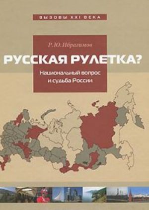 Russkaja ruletka? Natsionalnyj vopros i buduschee Rossii