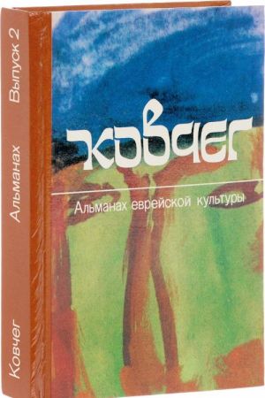 Ковчег. Альманах еврейской культуры. Выпуск 2