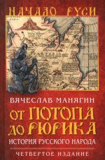 Ot potopa do Rjurika. Istorija russkogo naroda