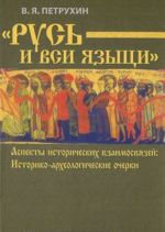 "Rus i vsi jazytsi". Aspekty istoricheskikh vzaimosvjazej. Istoriko-arkheologicheskie ocherki