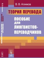 Теория перевода. Пособие для лингвистов-переводчиков