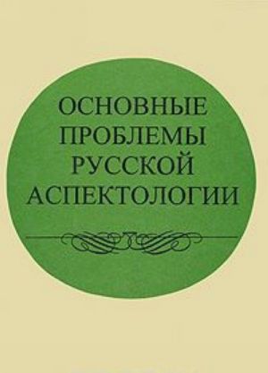 Основные проблемы русской аспектологии