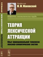 Teorija leksicheskoj attraktsii. Opyt funktsionalnoj tipologii leksiko-semanticheskikh sistem