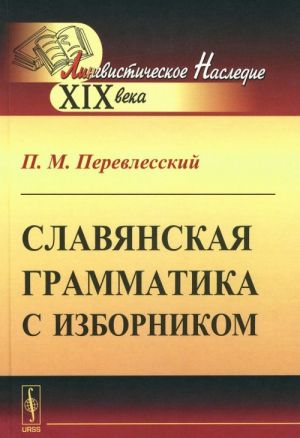 Славянская грамматика с изборником