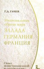 Natsionalnye obrazy mira. Ellada, Germanija, Frantsija. Opyt ekzistentsialnoj kulturologii