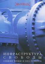 Инфраструктура свободы. Общие вещи и Res Publica