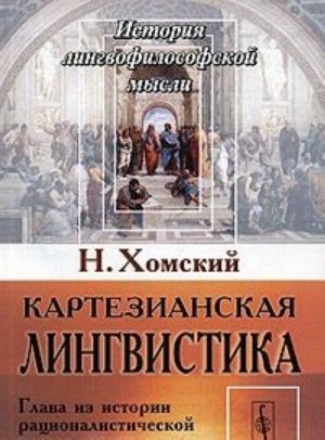 Kartezianskaja lingvistika. Glava iz istorii ratsionalisticheskoj mysli