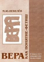 Вера как понятие-фетиш. О вирусном поражении мышления